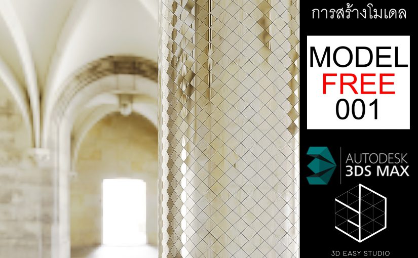 สอนสร้างโมเดล 3DsMax ฟรี (model free 001)