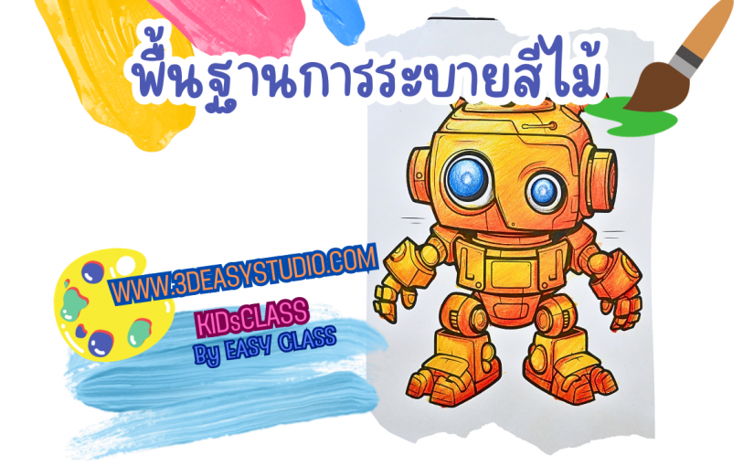 พื้นฐานการระบายสีไม้ BY KIDsCLASS